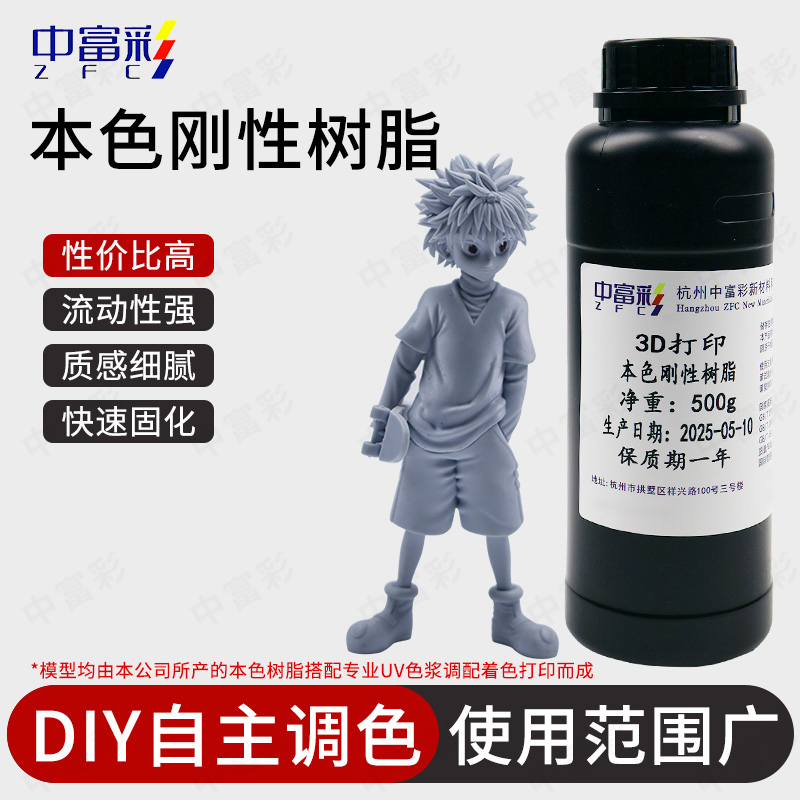 中富彩可自由調(diào)色3D打印本色光敏樹(shù)脂