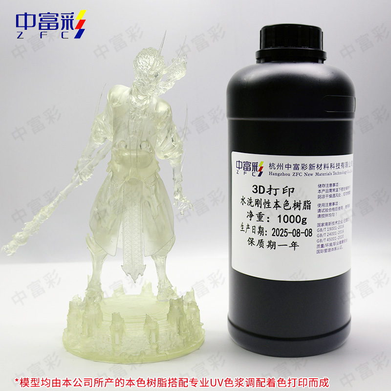 中富彩3D打印水洗本色硬膠樹(shù)脂（支持自主調(diào)色）
